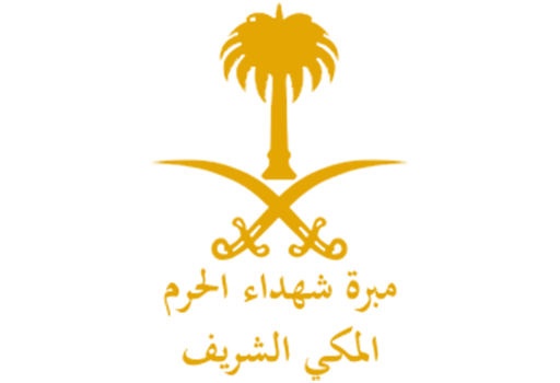 مبرة شهداء الحرم المكي الشريف 